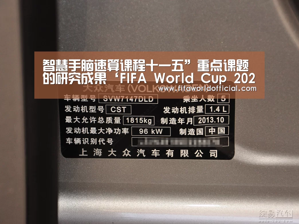 智慧手脑速算课程十一五”重点课题的研究成果‘FIFA World Cup 2026’(图1) FYT体育.主站