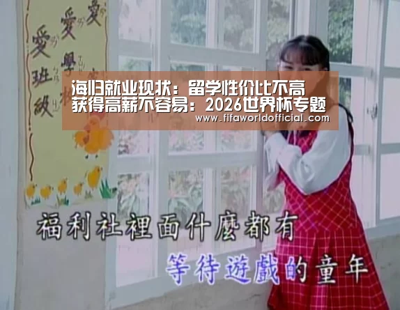 海归就业现状:留学性价比不高 获得高薪不容易:2026世界杯专题(图2) FYT体育.主站