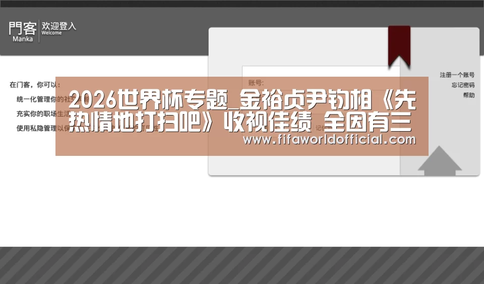 2026世界杯专题_金裕贞尹钧相《先热情地打扫吧》收视佳绩 全因有三大看点(图2) FYT体育.主站