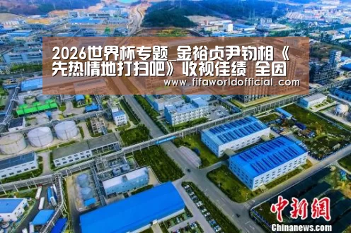 2026世界杯专题_金裕贞尹钧相《先热情地打扫吧》收视佳绩 全因有三大看点(图4) FIFA World Cup 2026