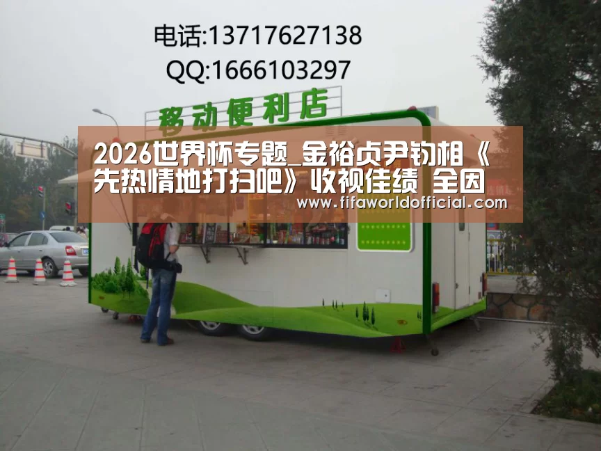 2026世界杯专题_金裕贞尹钧相《先热情地打扫吧》收视佳绩 全因有三大看点(图3) FYT体育.主站