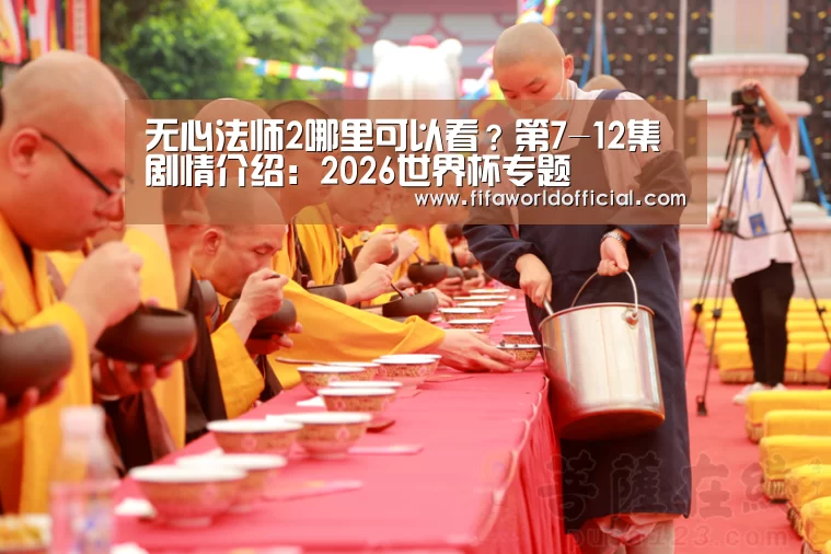 2026世界杯专题